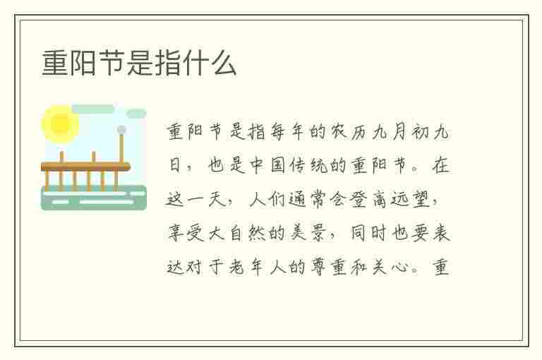 重阳节是指什么(重阳节是指什么生肖)